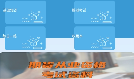 中泰期貨考試題庫app官方版