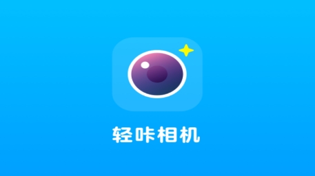 輕咔相機app官方版
