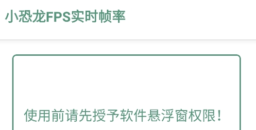 小恐龍FPS實時幀率官方版