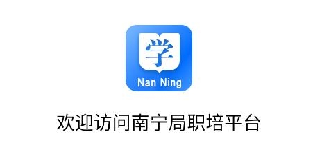 南寧局職培系統(tǒng)平臺(tái)App