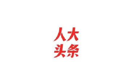 上海人大app官方版