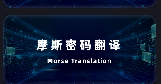 摩斯密碼電報app官方版