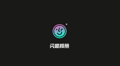 閃趣相冊(cè)app最新版