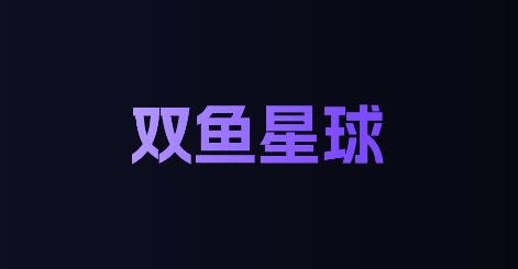 雙魚星球app安卓版