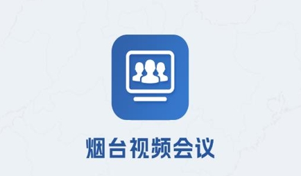 煙臺視頻會議app官方版