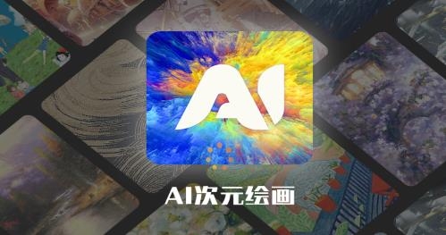 Ai次元繪畫軟件