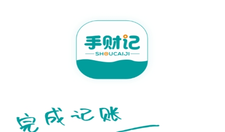 手財記app安卓版
