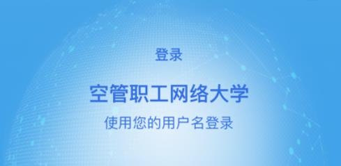 空管局職工網(wǎng)絡(luò)大學(xué)app最新版