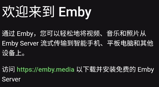 emby官方客戶端