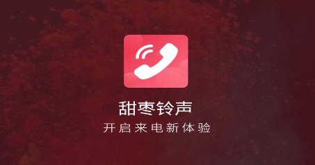 甜棗來電秀app最新版 甜棗來電秀app最新版