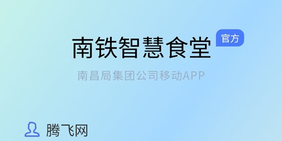南鐵智慧食堂app最新版
