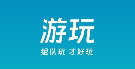 游玩app安卓版