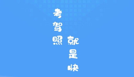 練車模擬器App安卓版