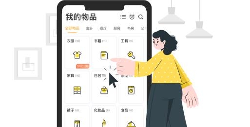 最新版我的物品軟件