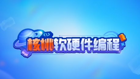核桃軟硬件編程APP最新版