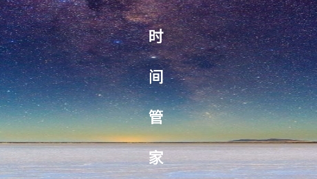 高效時間管理app最新版
