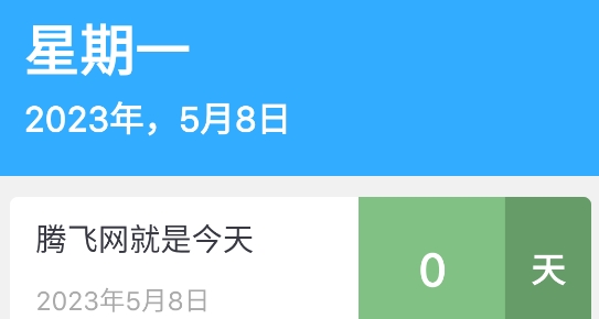 天數(shù)倒計(jì)時(shí)app安卓版