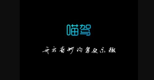 喵駕汽車版app最新版