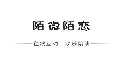 陌微陌戀app安卓版