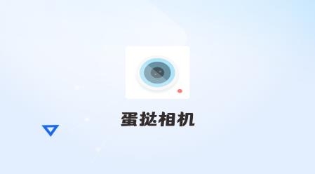 蛋撻相機(jī)app安卓版