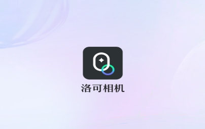 洛可相機(jī)APP最新版