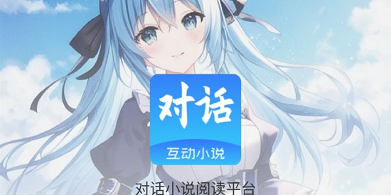 對話小說閱讀平臺官方版