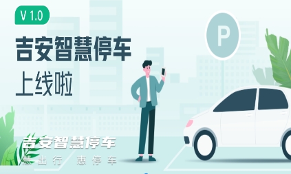 吉安智慧停車app官方版