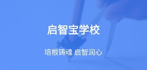 啟智寶學校app手機版