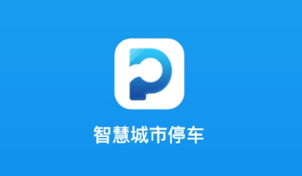 宣城智慧停車APP最新版