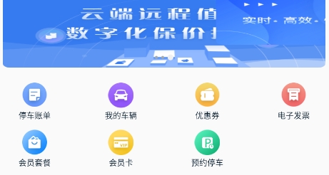 宣城智慧停車APP最新版