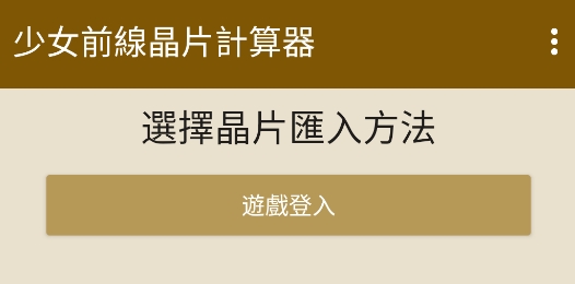 少女前線重裝芯片計(jì)算器手機(jī)版