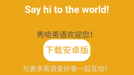 秀哈英語app安卓版