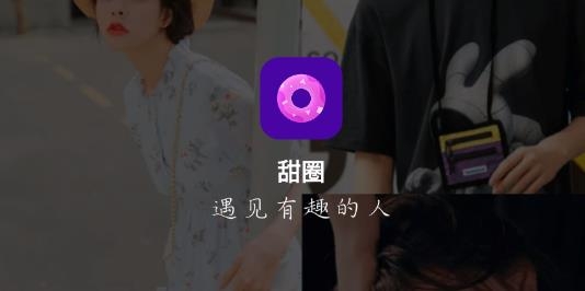甜圈交友軟件