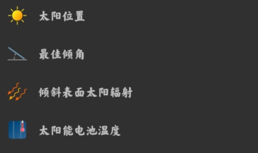 光伏計算軟件官方版