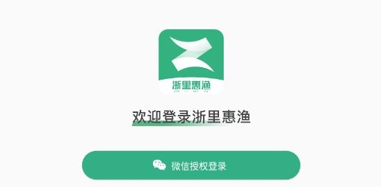 浙里惠漁app最新版