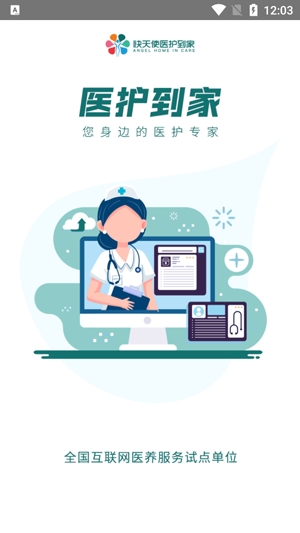 醫(yī)護(hù)到家最新版本