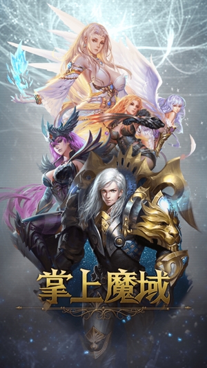掌上魔域app最新版