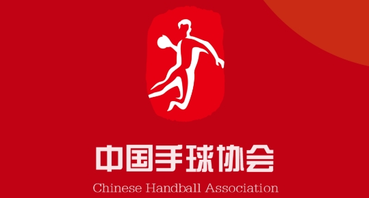中國(guó)手球協(xié)會(huì)官方APP