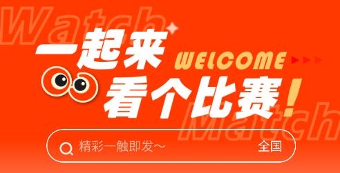 看個比賽app手機(jī)版