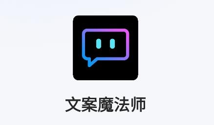 文案魔法師app安卓版