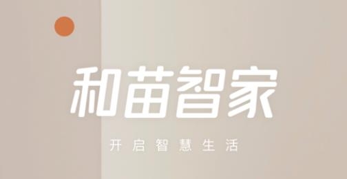 和苗智家app最新版
