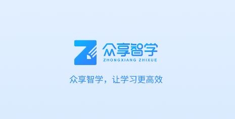 眾享智學(xué)app安卓版