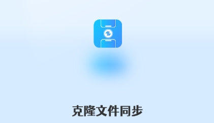 克隆文件同步APP官方版