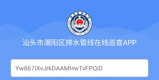 汕頭市潮陽區(qū)排水管網(wǎng)巡查App官方版