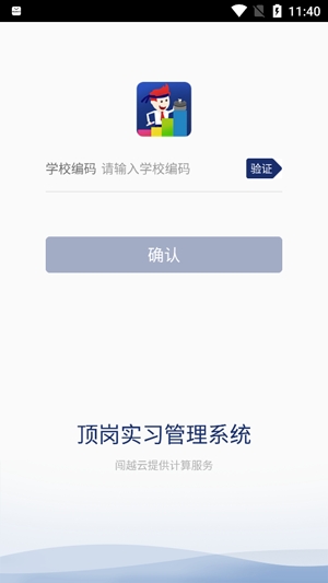 闖越頂崗實習app官方版