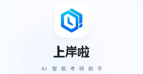 上岸啦app安卓版