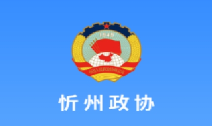 忻州政協(xié)app官方版