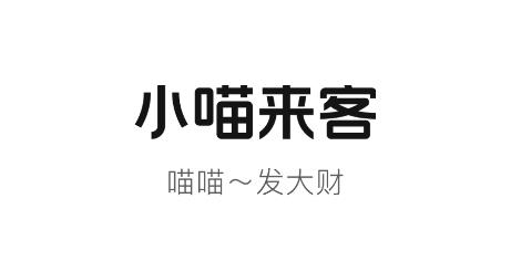 小喵來(lái)客app安卓版