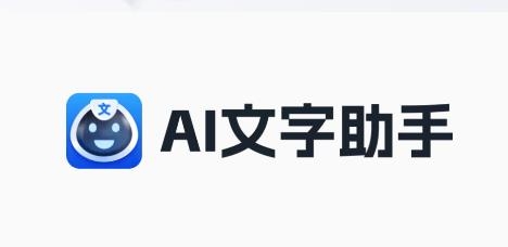 AI文字助手安卓版