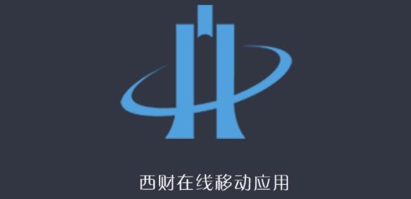 西財在線app最新版2023